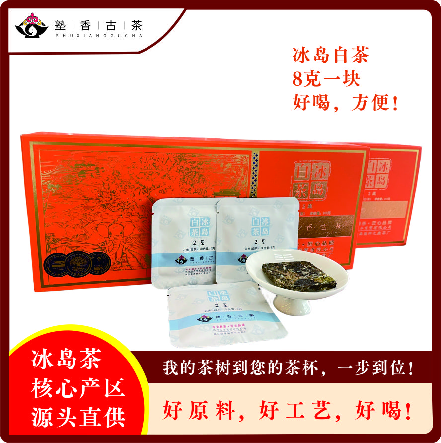 【塾香古茶】云南臨滄勐庫(kù)冰島產(chǎn)古樹(shù)白茶2星8克小方塊一盒24片